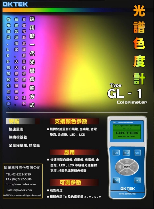 GL-1 光譜色度計